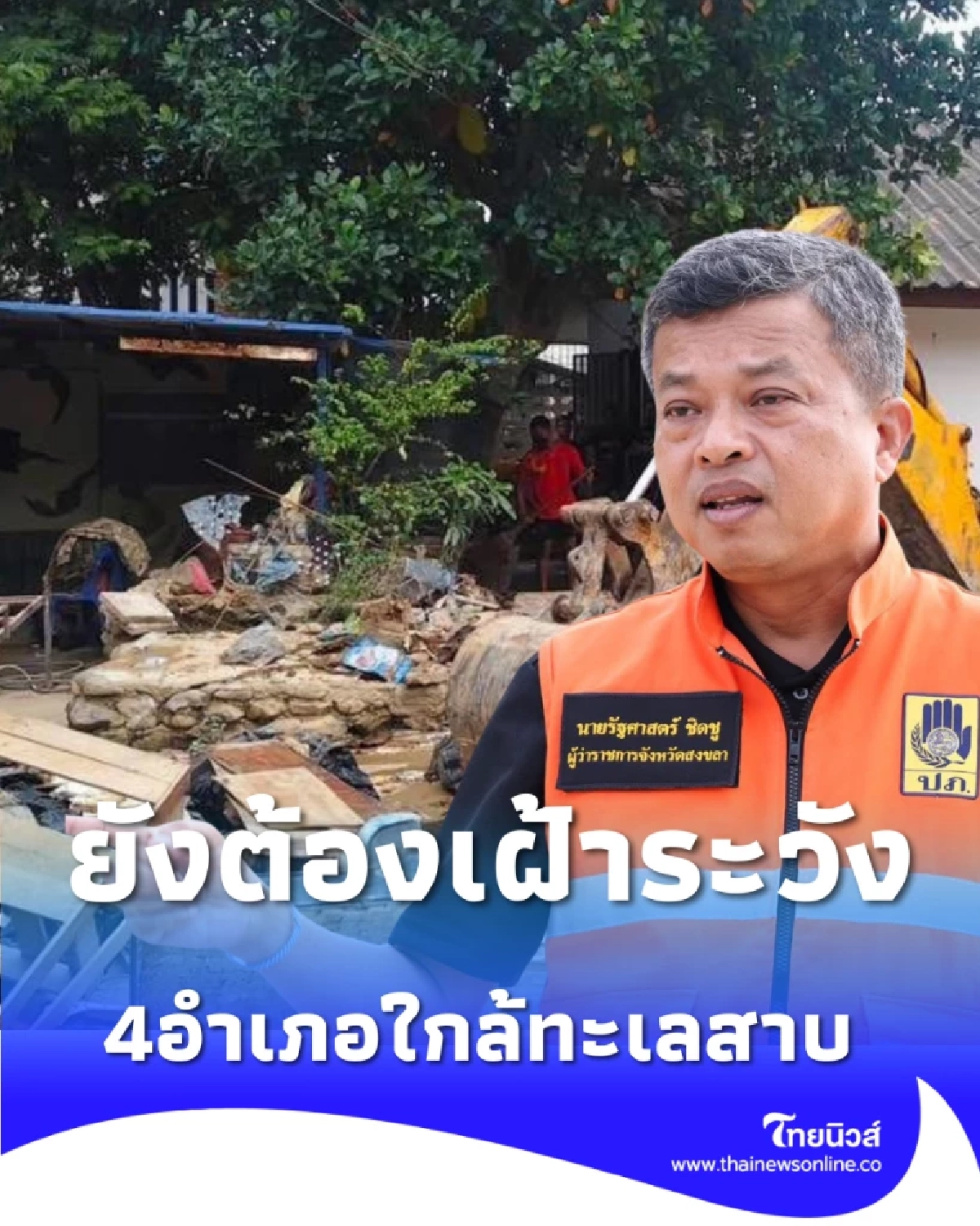 4 อำเภอ ใกล้ทะเลสาบสงขลา ยังคงมีน้ำท่วมขัง ต้องเฝ้าระวังอย่างใกล้ชิด