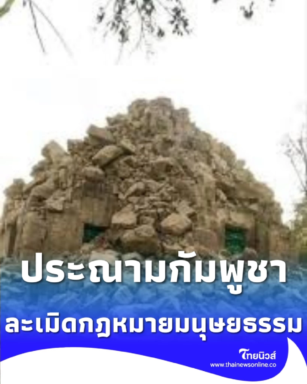 ประณามกัมพูชาฉีกกฎมนุษยธรรม ใช้โบราณสถานซ่อนอาวุธ-ดันสตรีรับหน้าแนวรบ