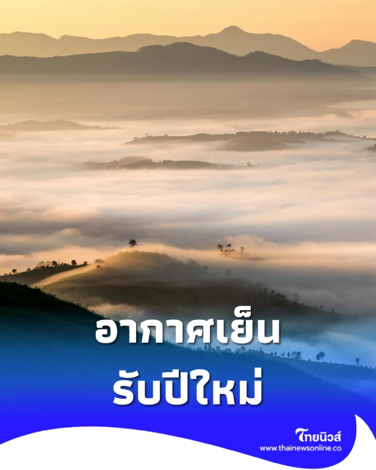 พยากรณ์อากาศวันนี้ กทม. อากาศเย็นตอนเช้า ภาคใต้ฝั่งตะวันตกมีฝนบางแห่ง 