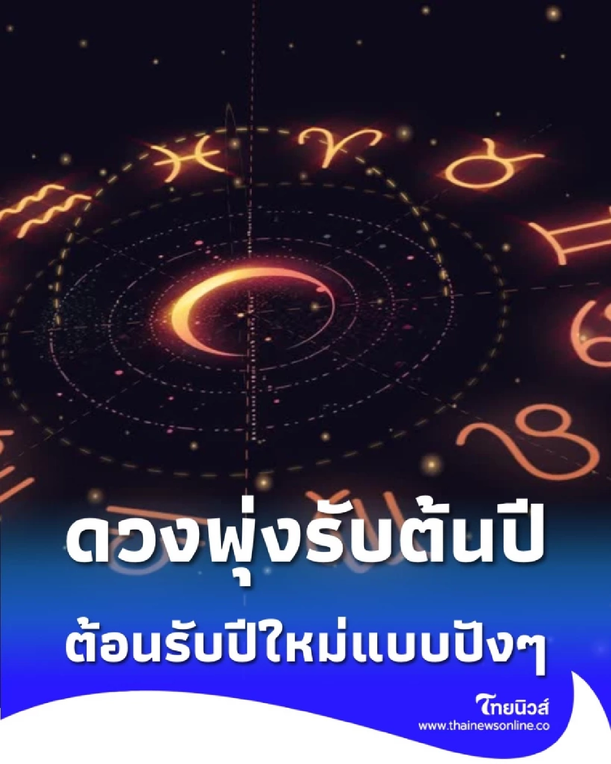 ดวงคน 3 ราศี เริ่มต้นเดือนมกราคม 2569 จะมีข่าวดีเกิดขึ้น