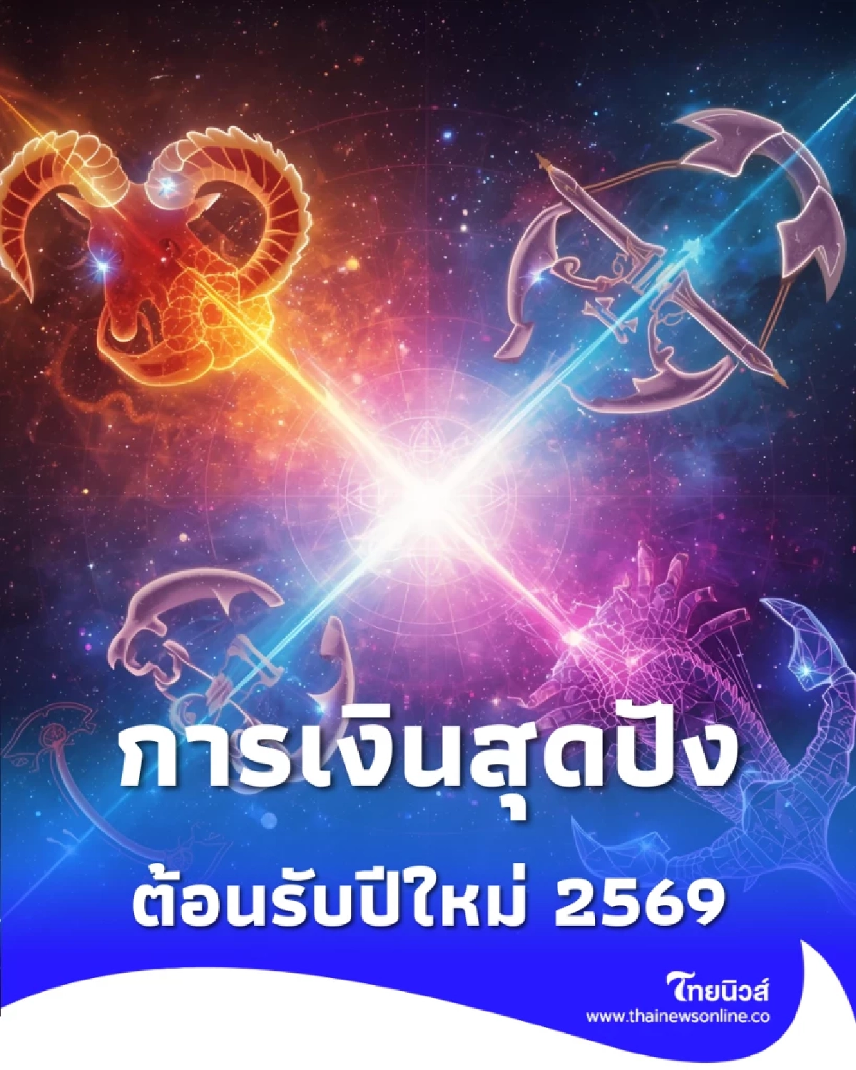 3 ราศี ดวงเดือนธันวาคม การเงินมีความโดดเด่นที่สุดในช่วงนี้
