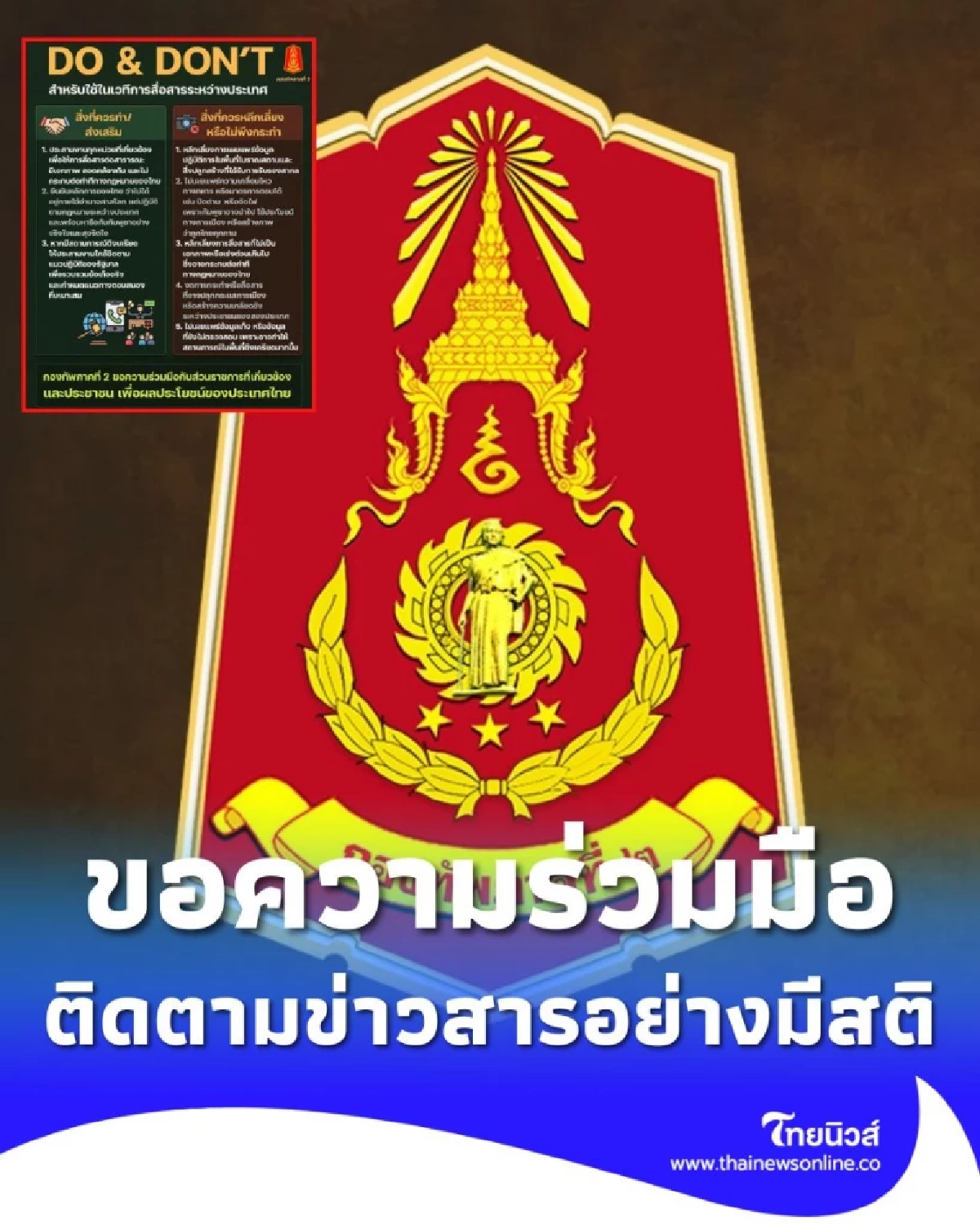 กองทัพภาคที่ 2 ขอความร่วมมือประชาชนติดตามข่าวสารอย่างมีสติ