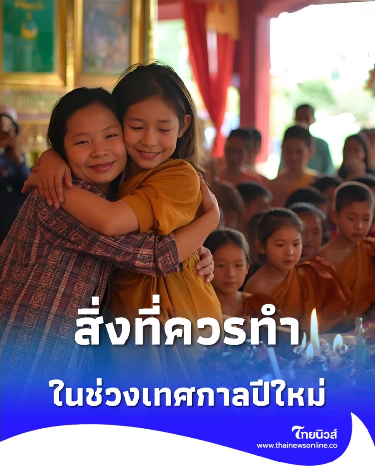 เปิดความเชื่อคนไทย สิ่งที่ควรทำในช่วงเทศกาลปีใหม่ มีอะไรบ้าง