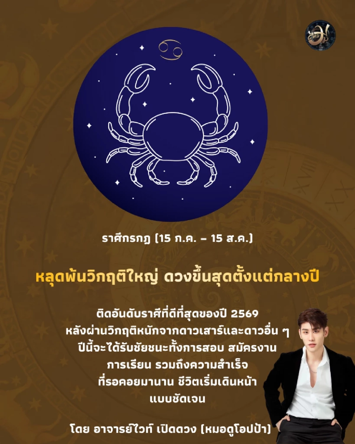 ราศีกรกฎ ดวงปี 2569 หลุดพ้นวิกฤติใหญ่ ดวงขึ้นสุดตั้งแต่กลางปี