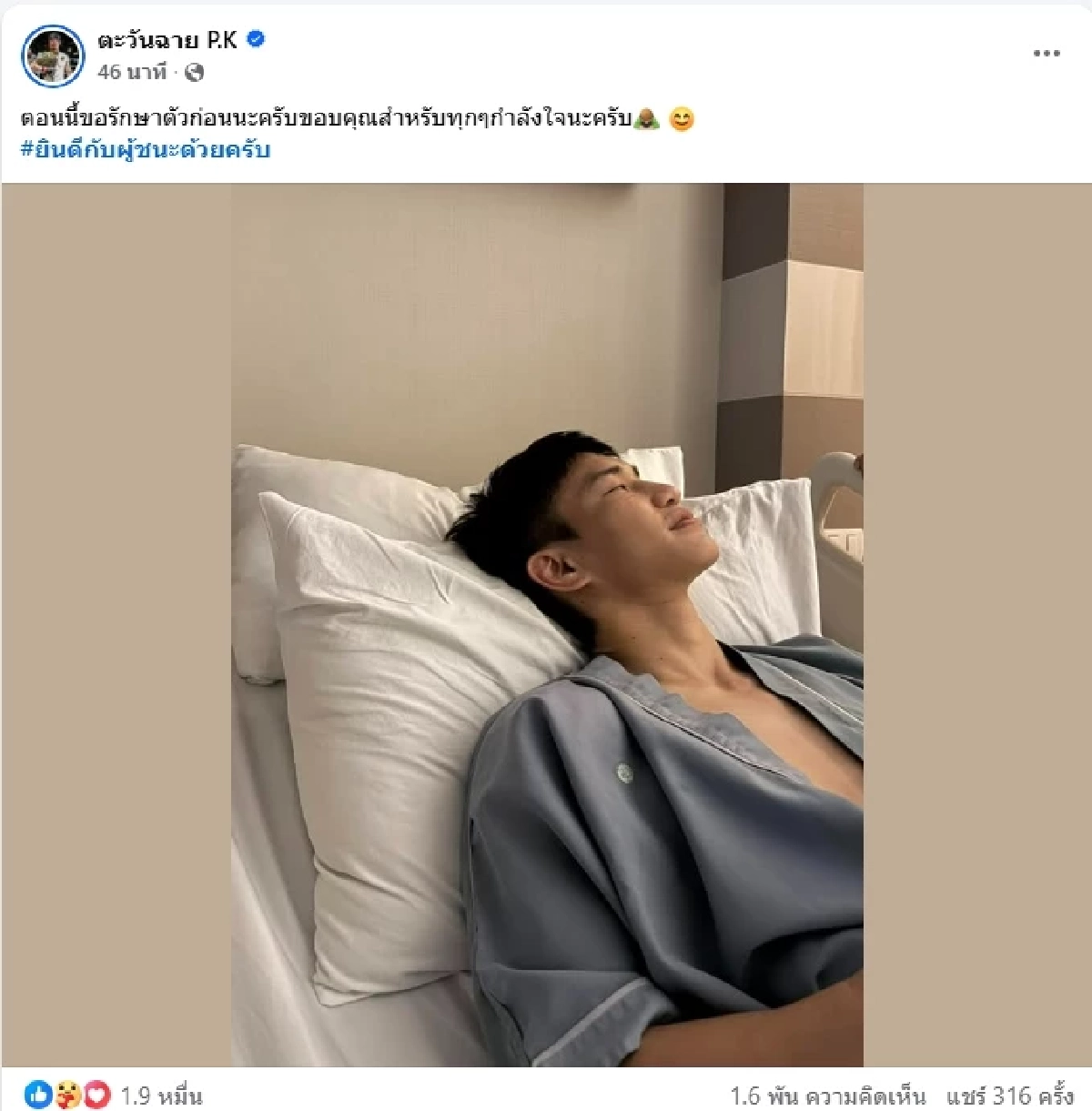 เคลื่อนไหวแล้ว "ตะวันฉาย" โพสต์สั้น ๆ หลังโดนนักชกจีนเตะเจ็บหนัก