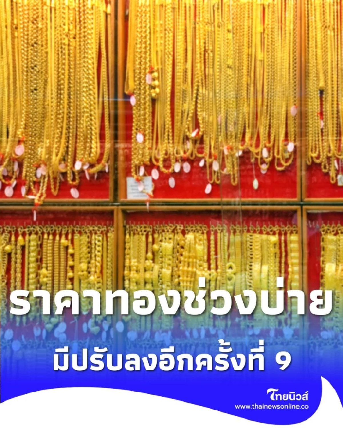 อัปเดตราคาทองช่วงบ่าย 2 ธ.ค. 68 มีปรับลงอีกครั้งที่ 9