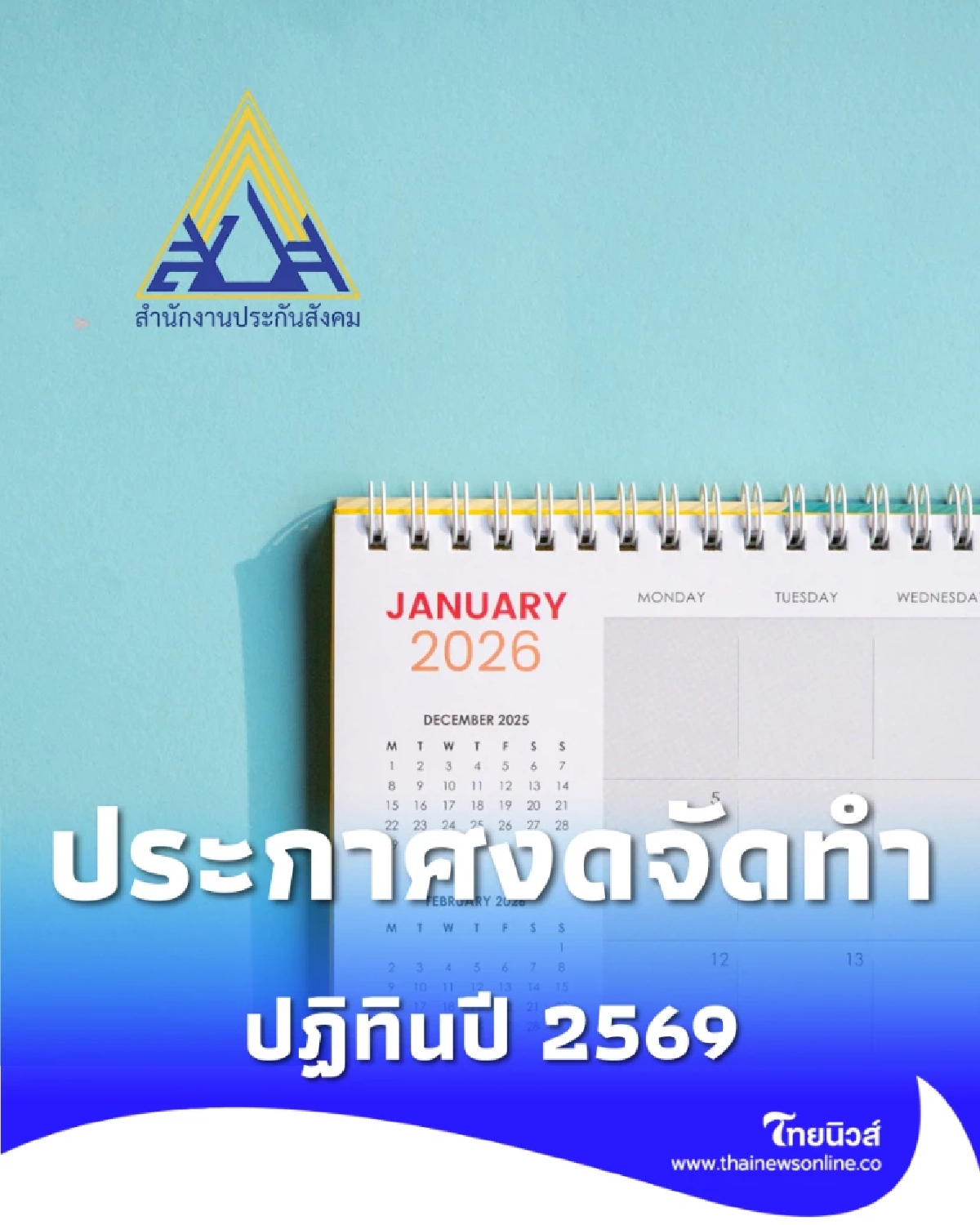 ประกันสังคมยกเลิกทำปฏิทิน เน้นประหยัดงบฯ-รักษาเงินส่วนรวม