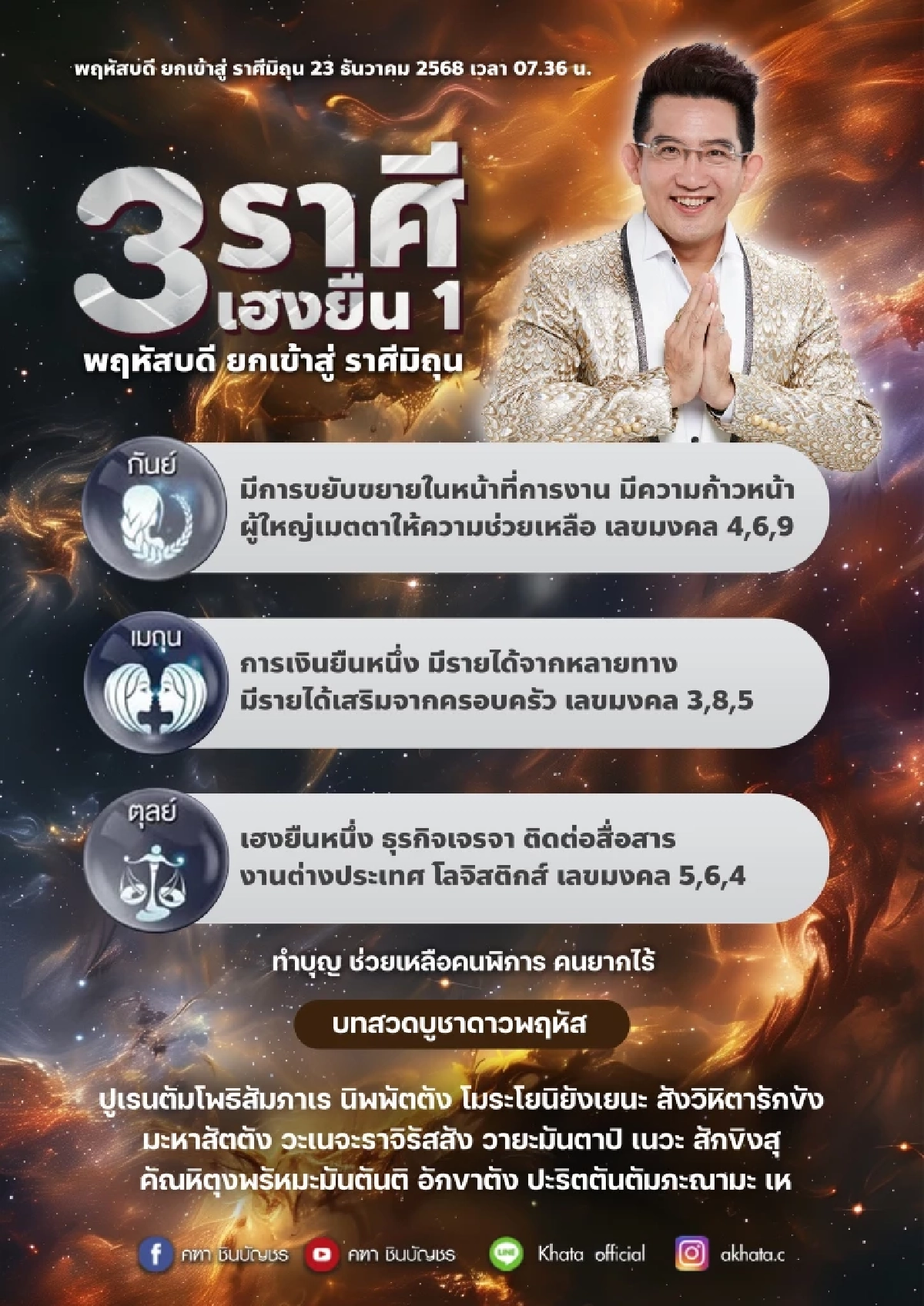 3 ราศี เฮงยืนหนึ่ง อ.คฑา ชี้ดาวพฤหัสย้าย งานก้าวหน้า เงินปัง