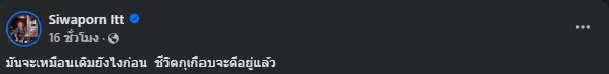 เศร้าโพสต์ "เหมย หมึกเป็นซาซิมิ" ลั่น มันจะเหมือนเดิมยังไงก่อน