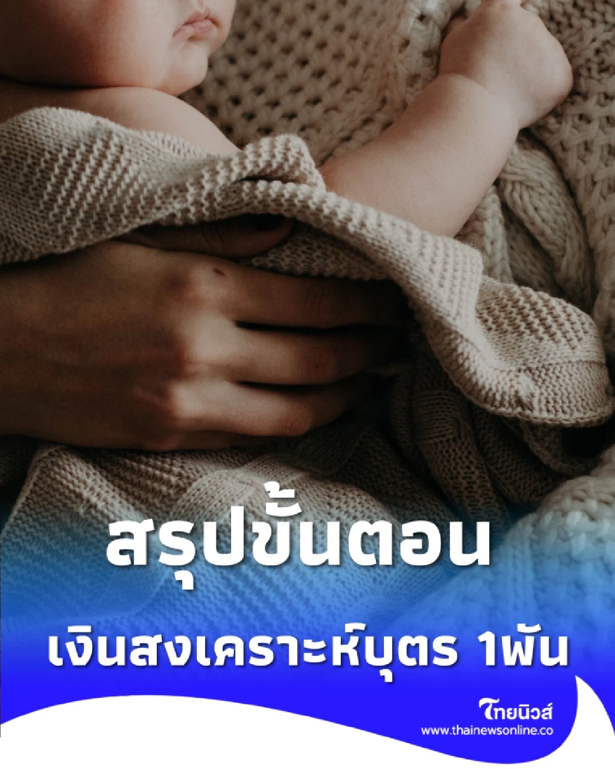 สรุปขั้นตอน การยื่นรับเงินสงเคราะห์บุตรอัตราใหม่ 1,000 บาท