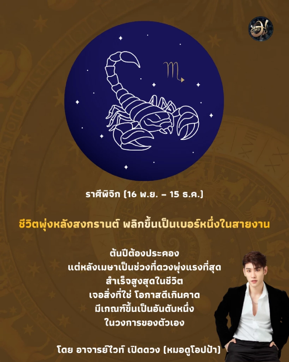ราศีพิจิก ดวงปี 2569 ชีวิตพุ่งหลังสงกรานต์ พลิกขึ้นเป็นเบอร์หนึ่งในสายงาน
