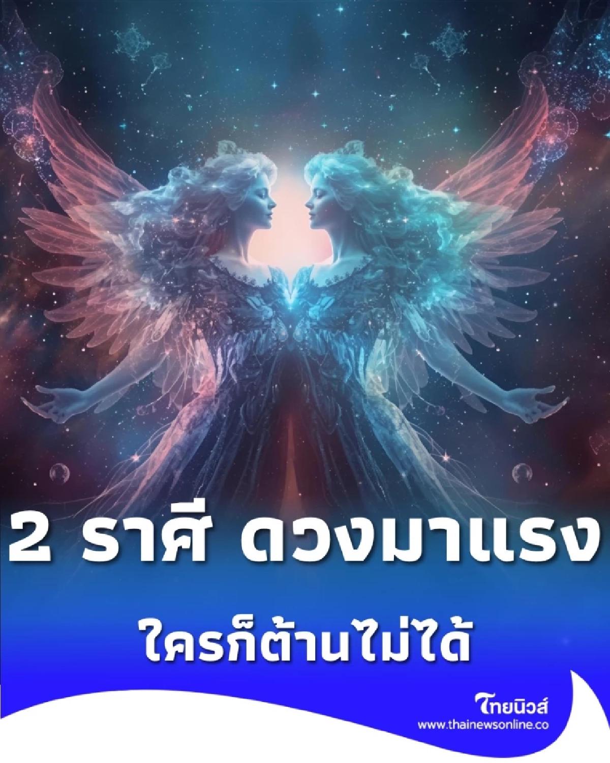 เปิดดวง 2 ราศี ดวงในช่วงนี้ดีขึ้นหลายเรื่อง มีคำแนะนำ