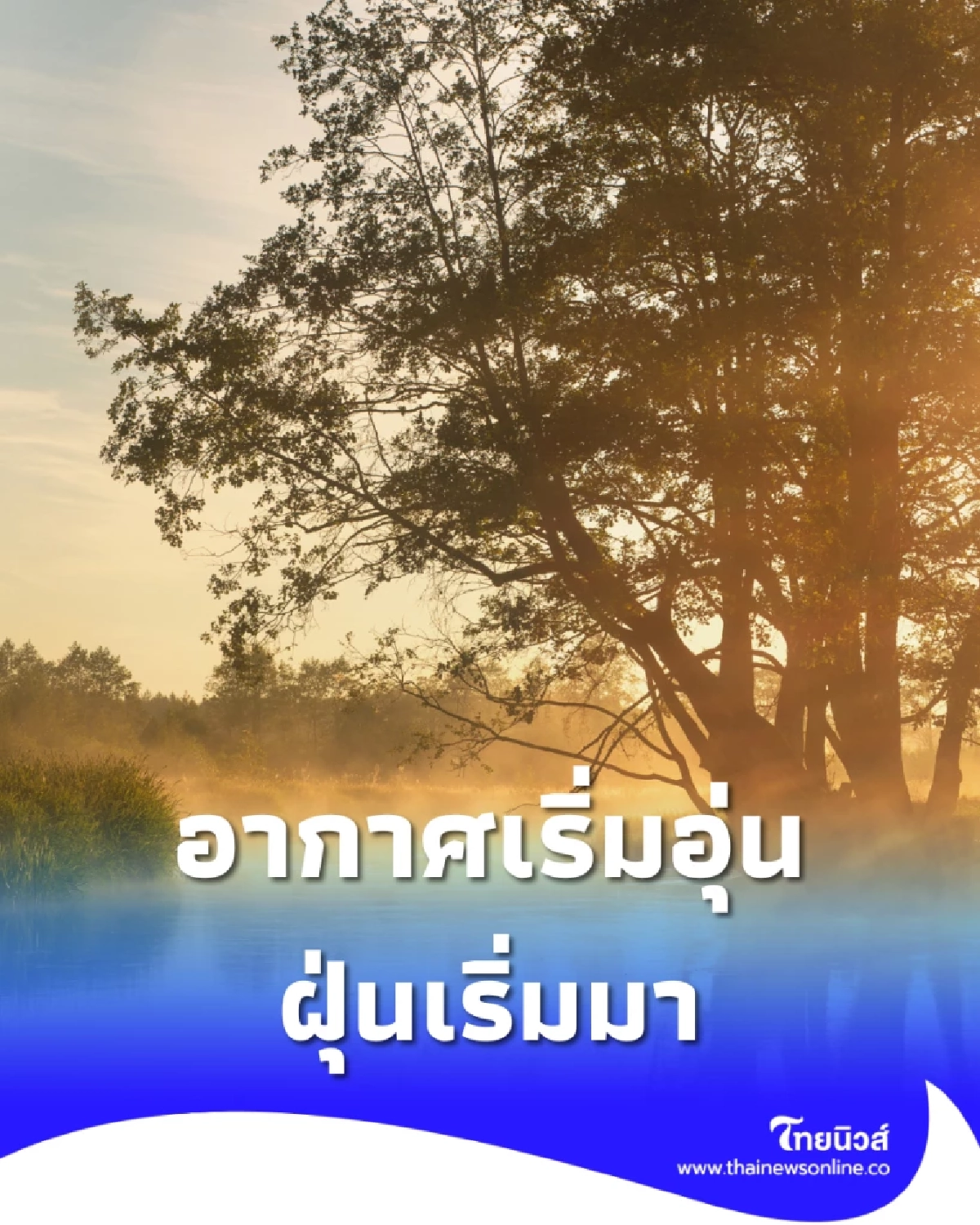 ไทยตอนบนอุณหภูมิสูงขึ้น 1-3 องศา มีหมอกยามเช้า–ฝุ่น PM.เพิ่มขึ้น