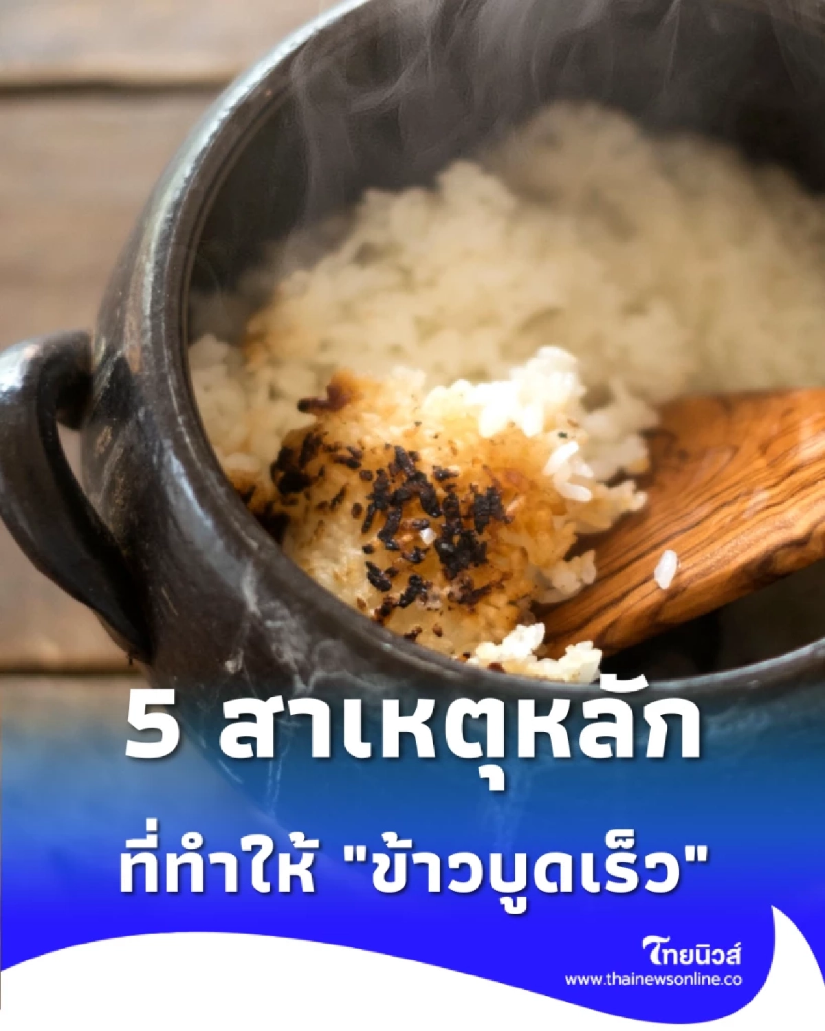 เปิดสาเหตุ ข้าวบูดคาหม้อ ทั้งที่เพิ่งหุง พร้อมวิธีแก้ให้เก็บได้นานข้ามวัน