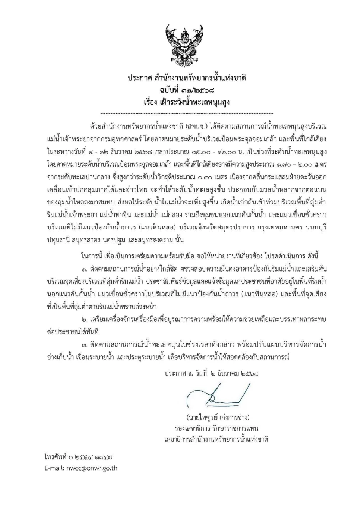 เตือนด่วน! น้ำทะเลหนุนสูงเสี่ยงล้นเจ้าพระยา 4–12 ธ.ค. นี้