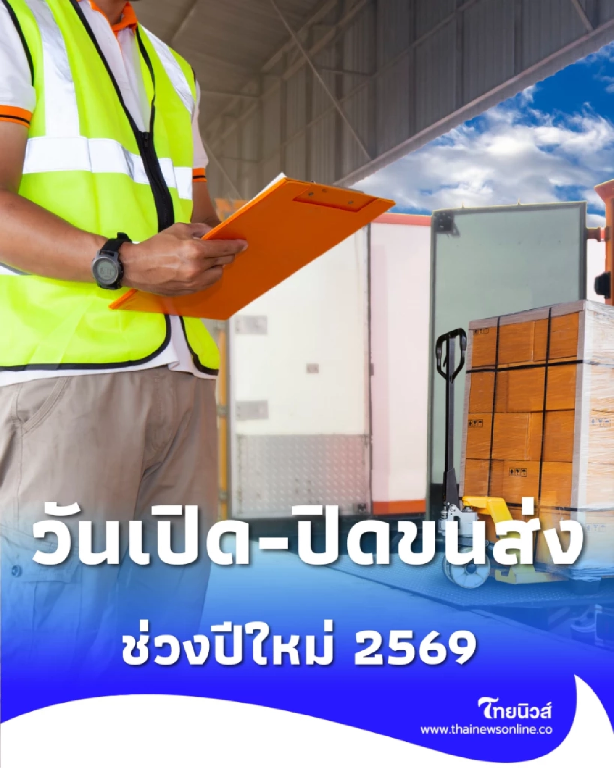 เช็กก่อนส่ง อัปเดตวันเปิด-ปิดขนส่งช่วงปีใหม่ 2569 เจ้าไหนหยุดบ้าง