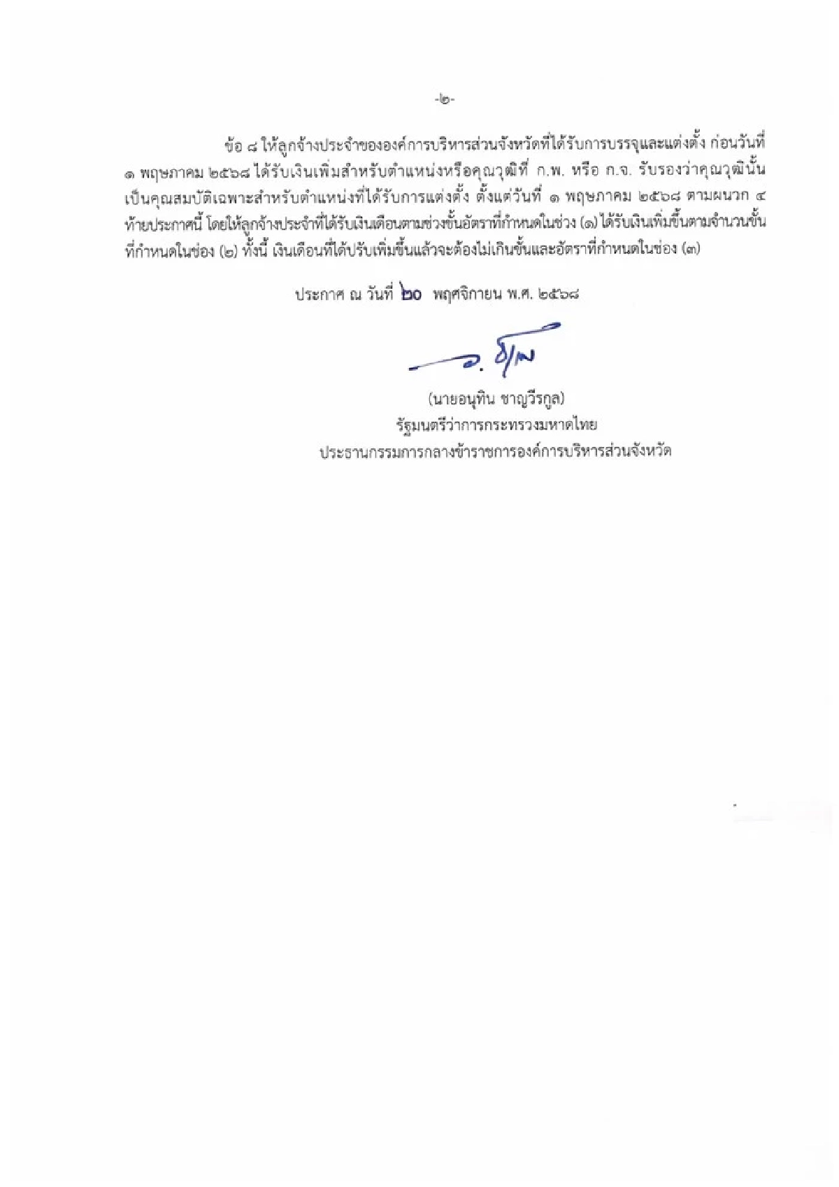 ลูกจ้างประจำท้องถิ่น เฮ รัฐปรับค่าจ้างใหม่ ตามวุฒิ เช็กเลย