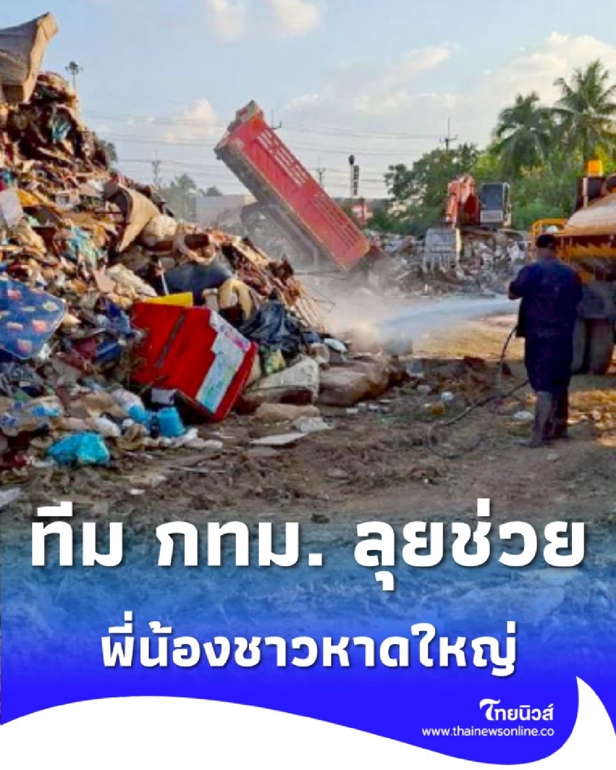 ทีม กทม. ลุยฟื้นฟูหาดใหญ่ กู้ระบบสูบน้ำอุโมงค์กัลยาณมิตร ให้กลับมาทำงานเต็มร้อย