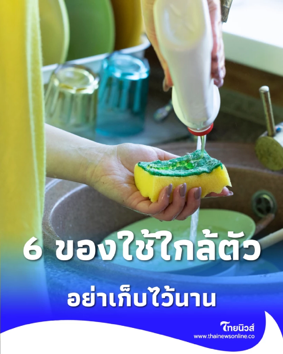 6 ของใช้ใกล้ตัวในบ้านที่ยิ่งเก็บไว้นาน ยิ่งกลายเป็นแหล่งสะสมเชื้อโรค