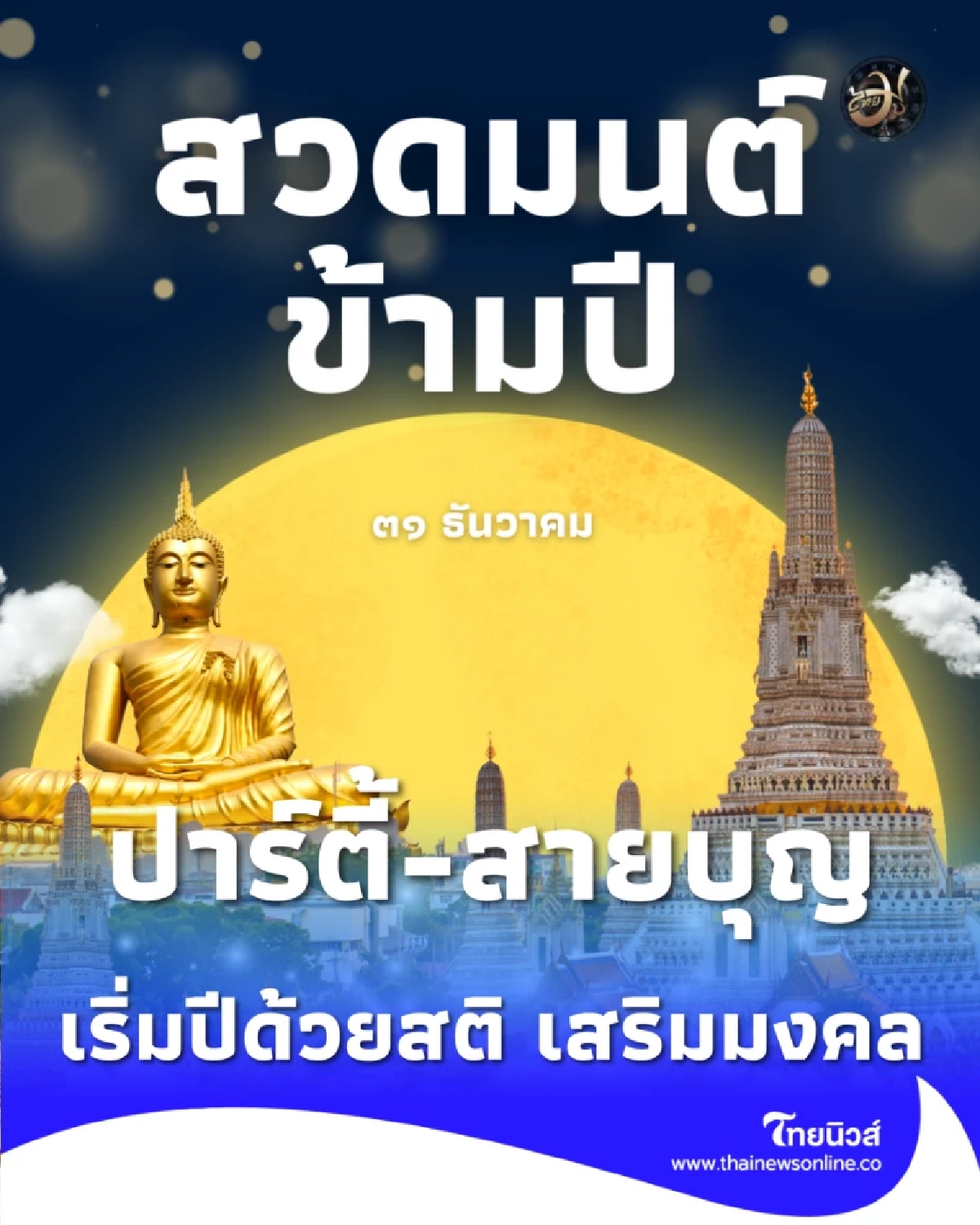 3 สไตล์เคาท์ดาวน์ 2026 ปาร์ตี้-สายบุญ-สายชิลล์ คุณคือทีมไหน
