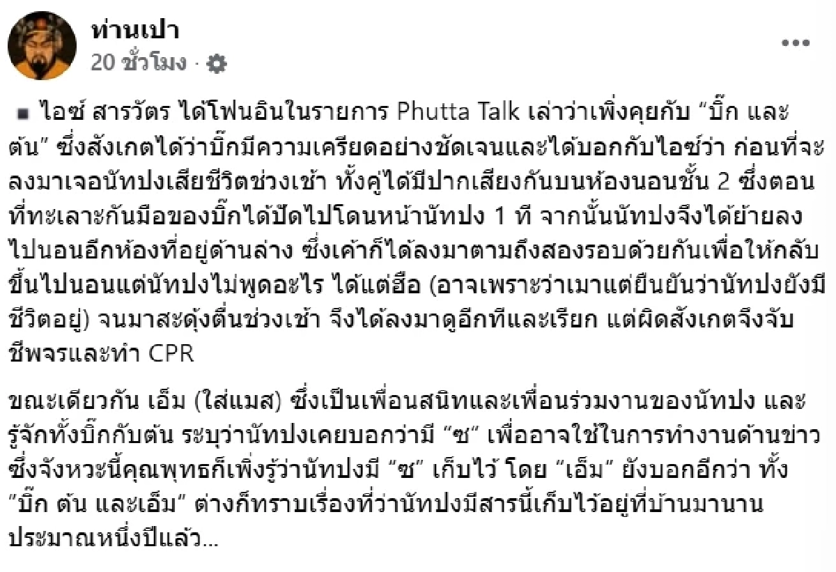 เพื่อนนัทปง เปิดข้อมูล ไซยาไนด์น่าจะเป็นของใคร เก็บไว้ทำไม