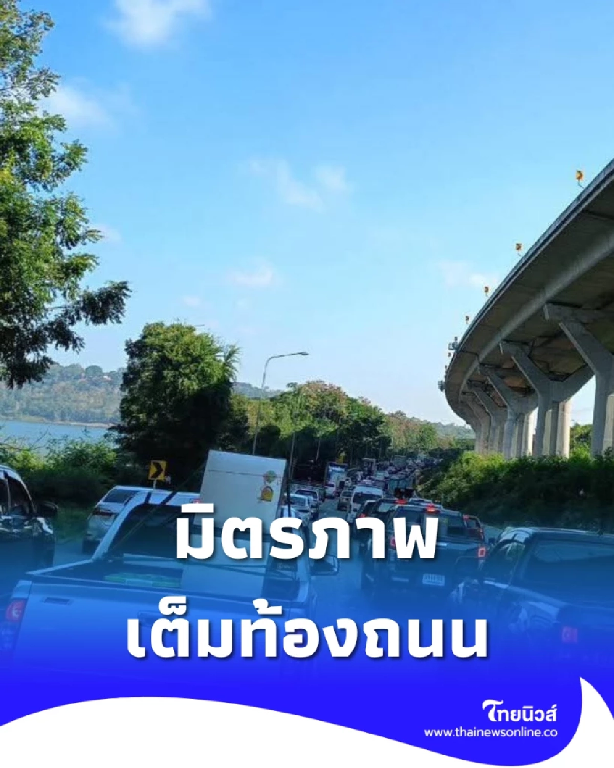 ถนนมิตรภาพ ช่วงลำตะคอง รถแน่นเอี้ยด ท้ายแถวสะสมยาว