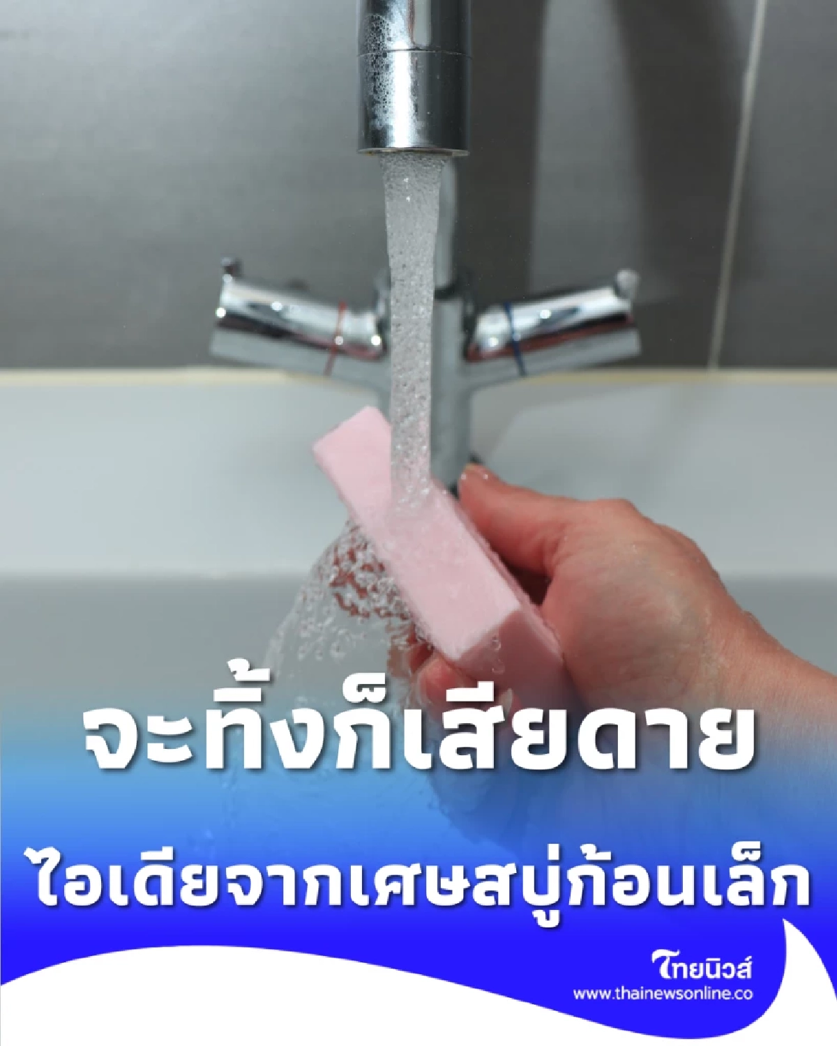 ลองเปลี่ยนเศษสบู่ก้อนเล็ก ให้กลับมามีประโยชน์ เกินคุ้ม