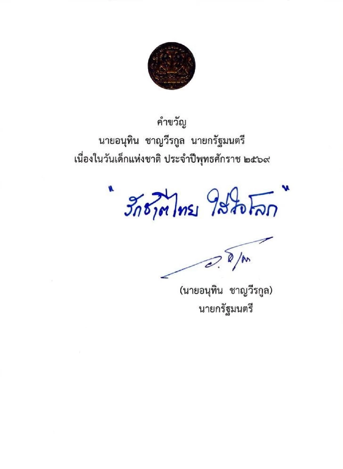 คำขวัญวันเด็กปี 2569 ทุบสถิติความสั้นในประวัติศาสตร์