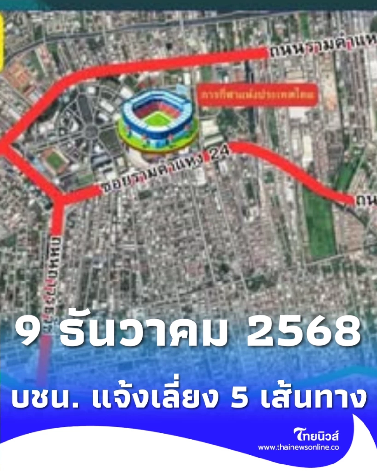 บชน. แจ้งเลี่ยง 5 เส้นทาง ในวันที่ 9 ธันวาคม 2568 นี้