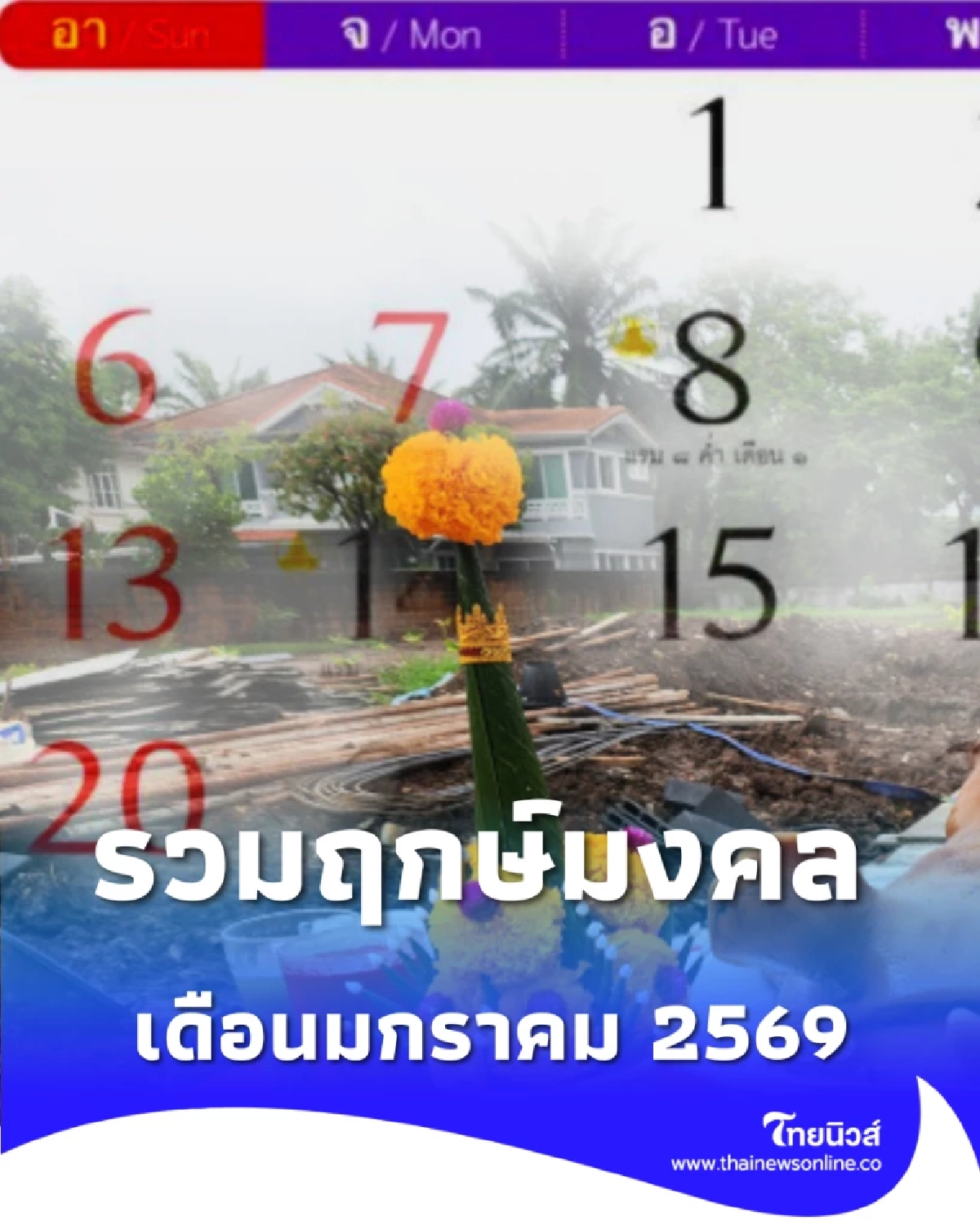 ฤกษ์ดีที่สุด วันไหนควรขึ้นบ้านใหม่ ออกรถ เริ่มงานใหม่ ในเดือน ม.ค.