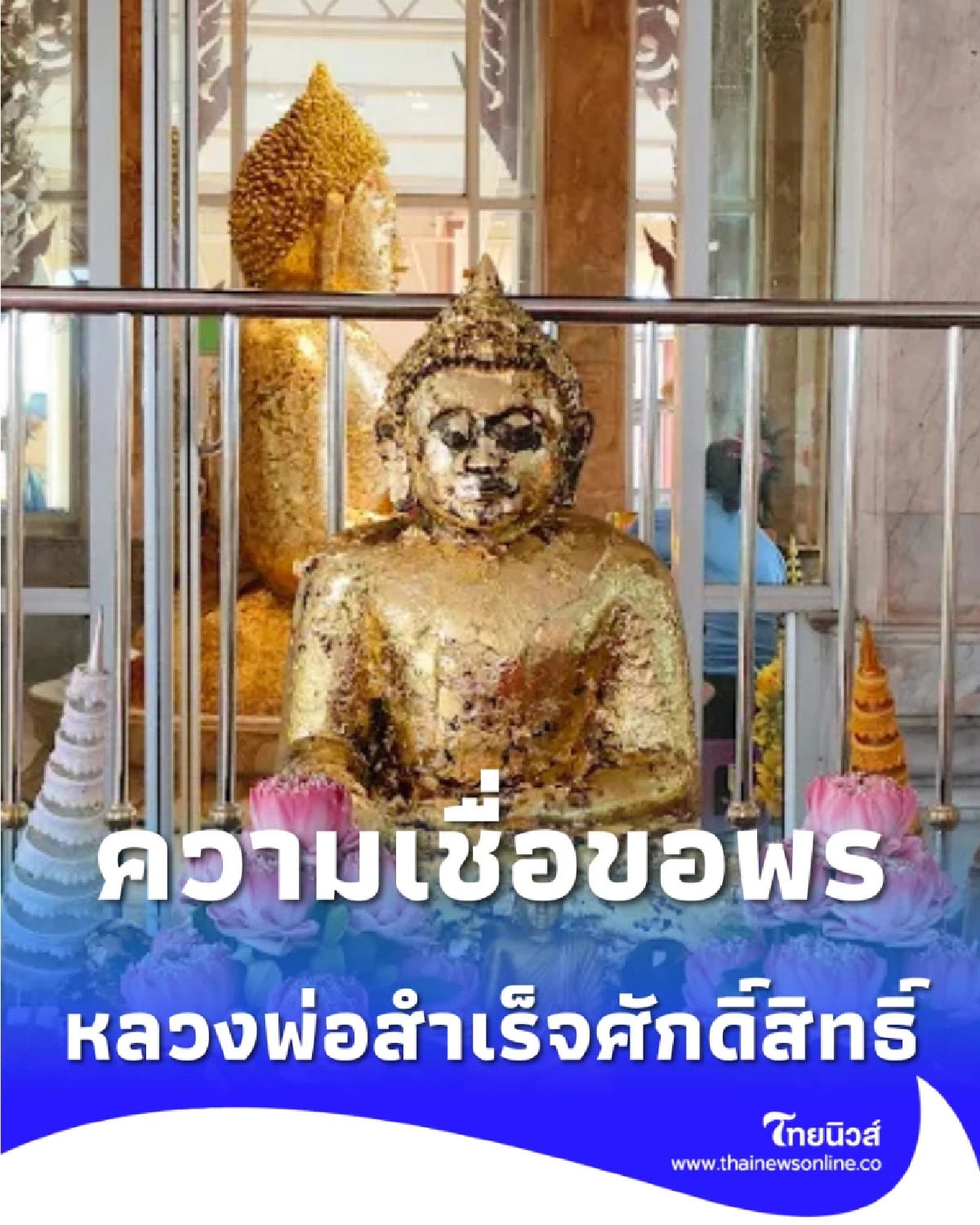 หลวงพ่อสำเร็จศักดิ์สิทธิ์ พระพุทธรูปเก่าแก่ประทานพร สมหวังดั่งใจนึก