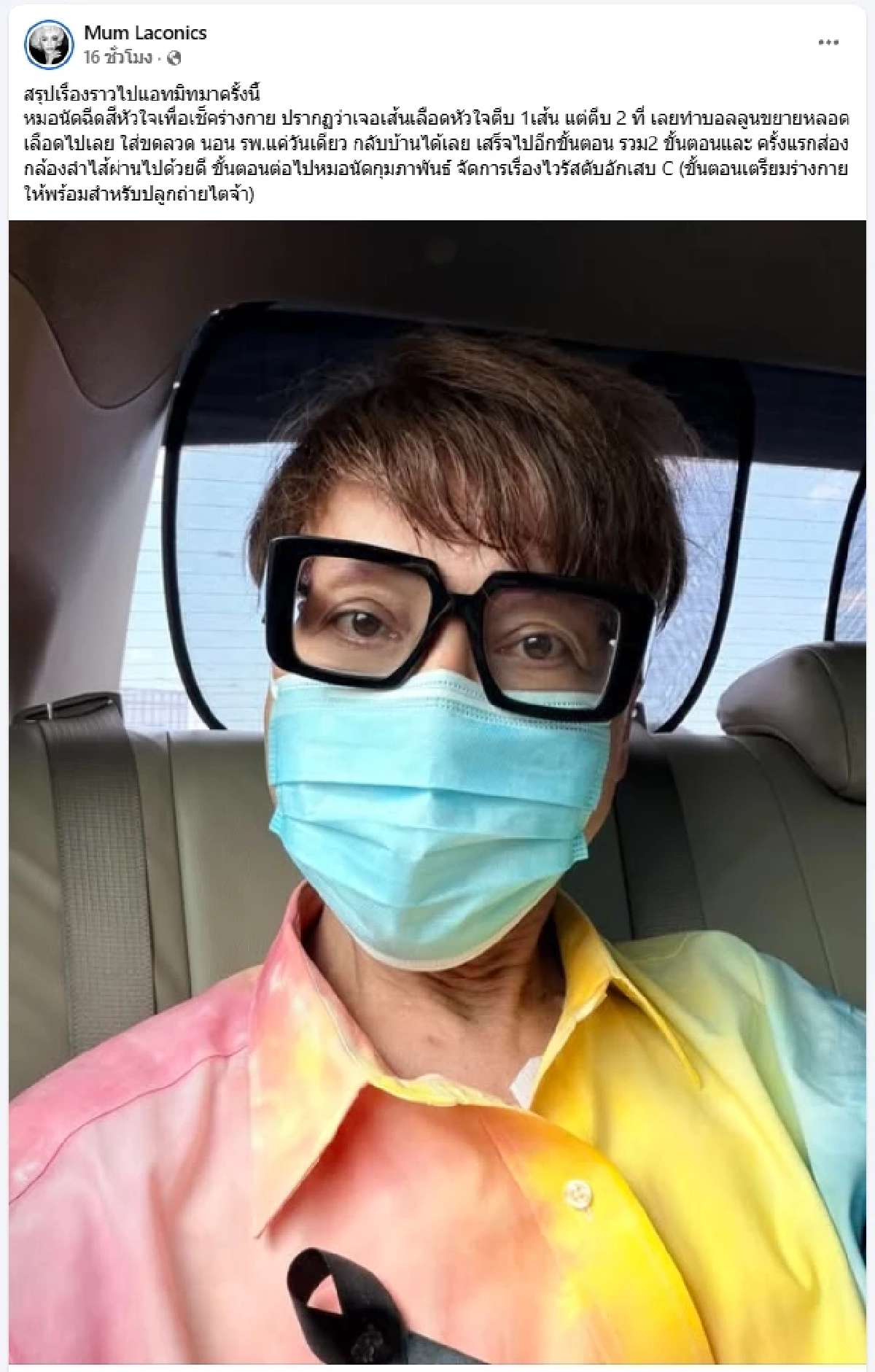 มัม ลาโคนิคส์ แอดมิทด่วน! อาการล่าสุด หมอพบเส้นเลือดหัวใจตีบ