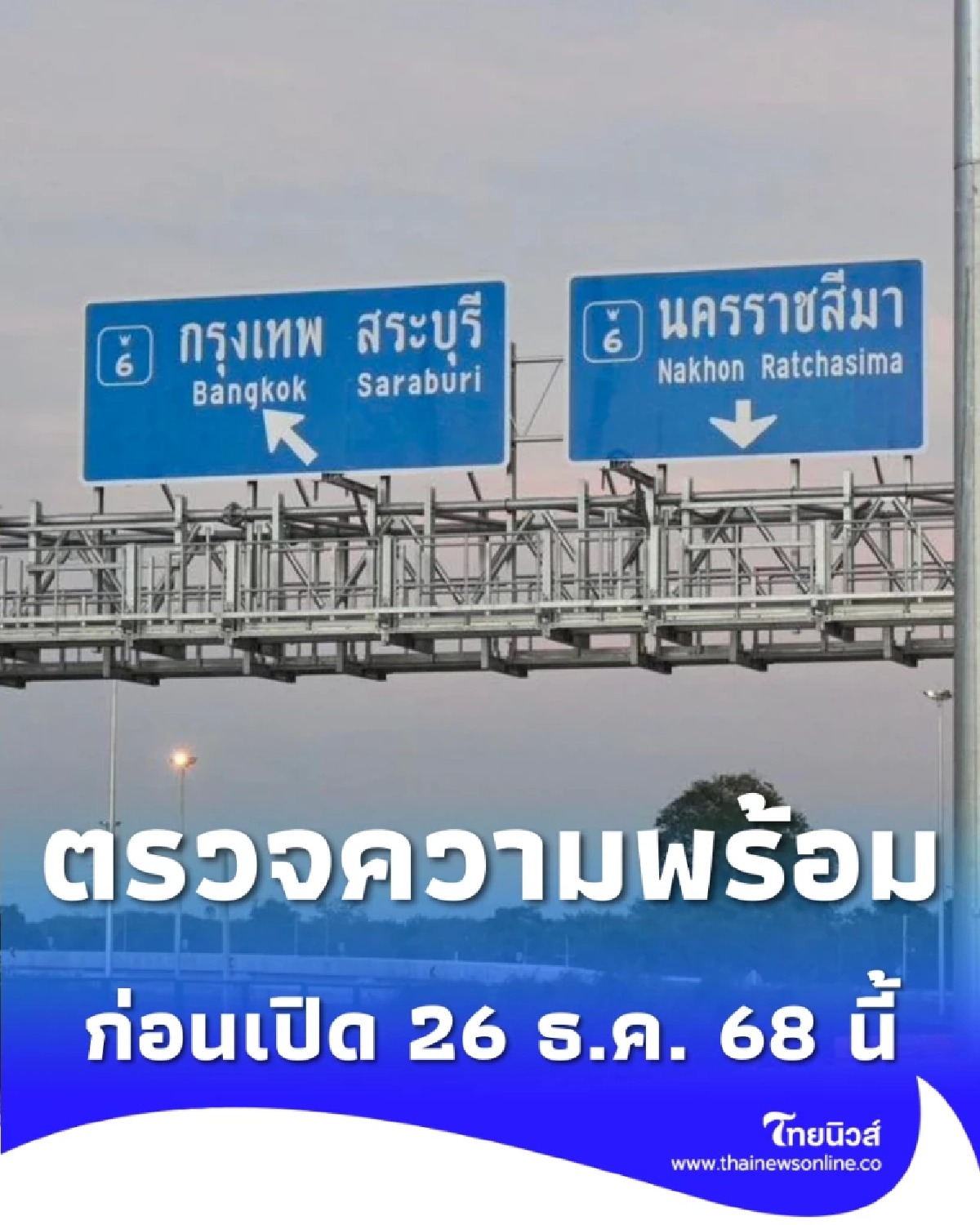 กรมทางหลวงเช็กความพร้อม M6 บางปะอิน–ปากช่อง ก่อนเปิดให้ทดลองใช้สิ้นปีนี้