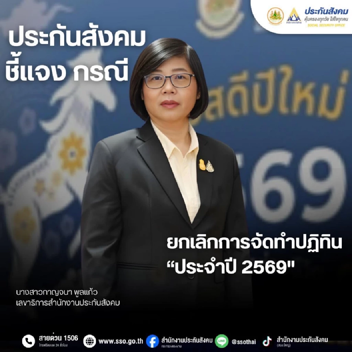 ประกันสังคมชี้แจง ยกเลิกการจัดทำปฏิทินประกันสังคม ประจำปี 2569