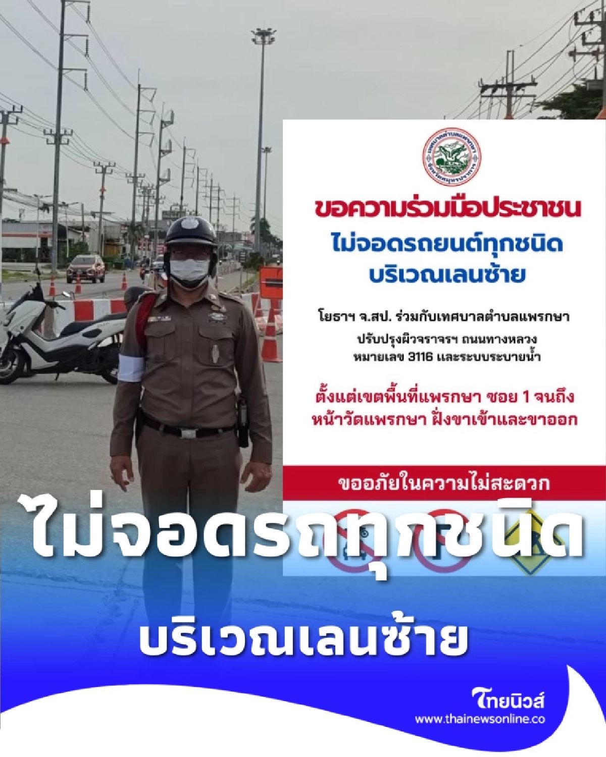 สมุทรปราการ แจ้งการปิดเบี่ยงจราจร แพรกษา ห้ามจอด เลนซ้าย ตลอดสาย