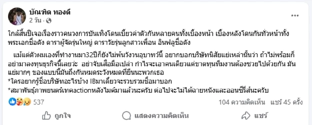 ผู้กำกับชื่อดัง เดือด ทั้งชีวิตทำงานกว่า 32 ปี ไม่เคยเจอแบบนี้