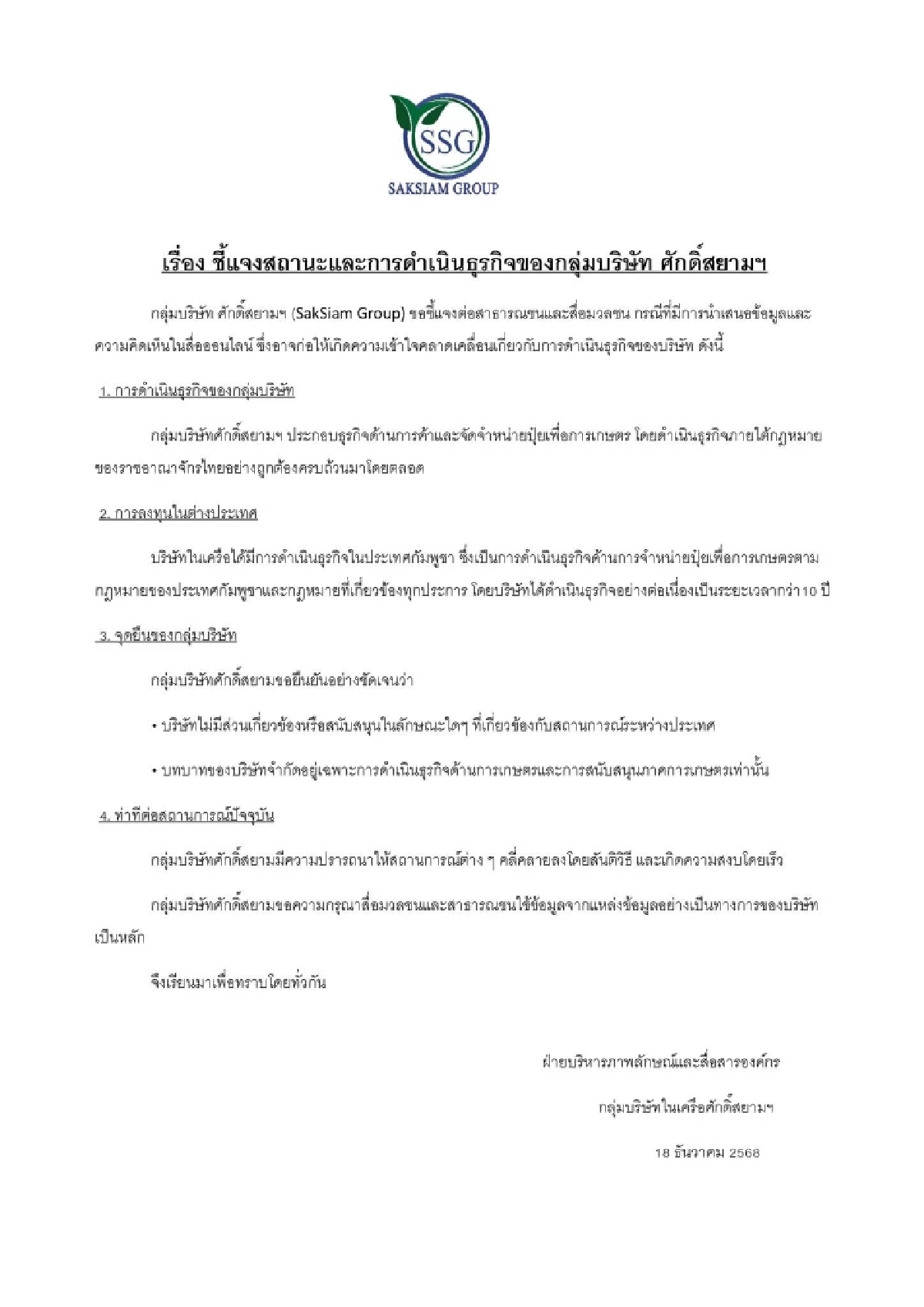 เปิดแถลง "ศักดิ์สยามกรุ๊ป"  ชี้แจง ปมโกดังปอยเปต ถูกโจมตี