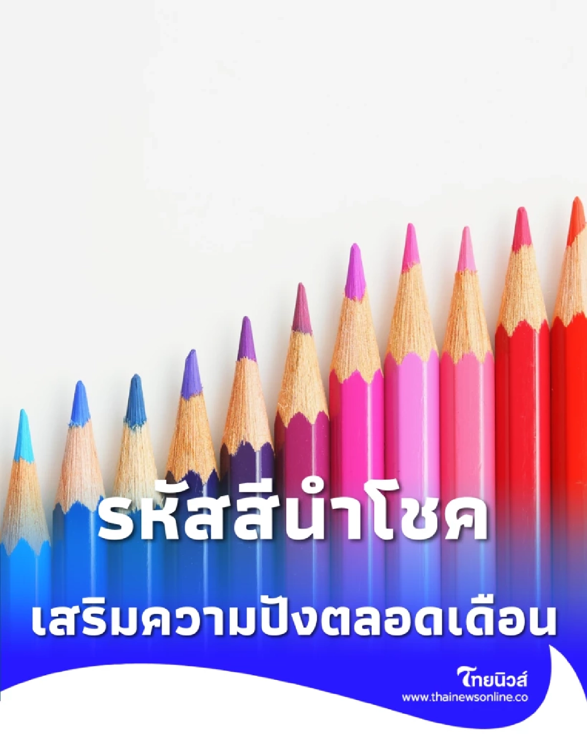 เปิดรหัสสีนำโชคประจำราศี เสริมเมตตา ตลอดเดือน
