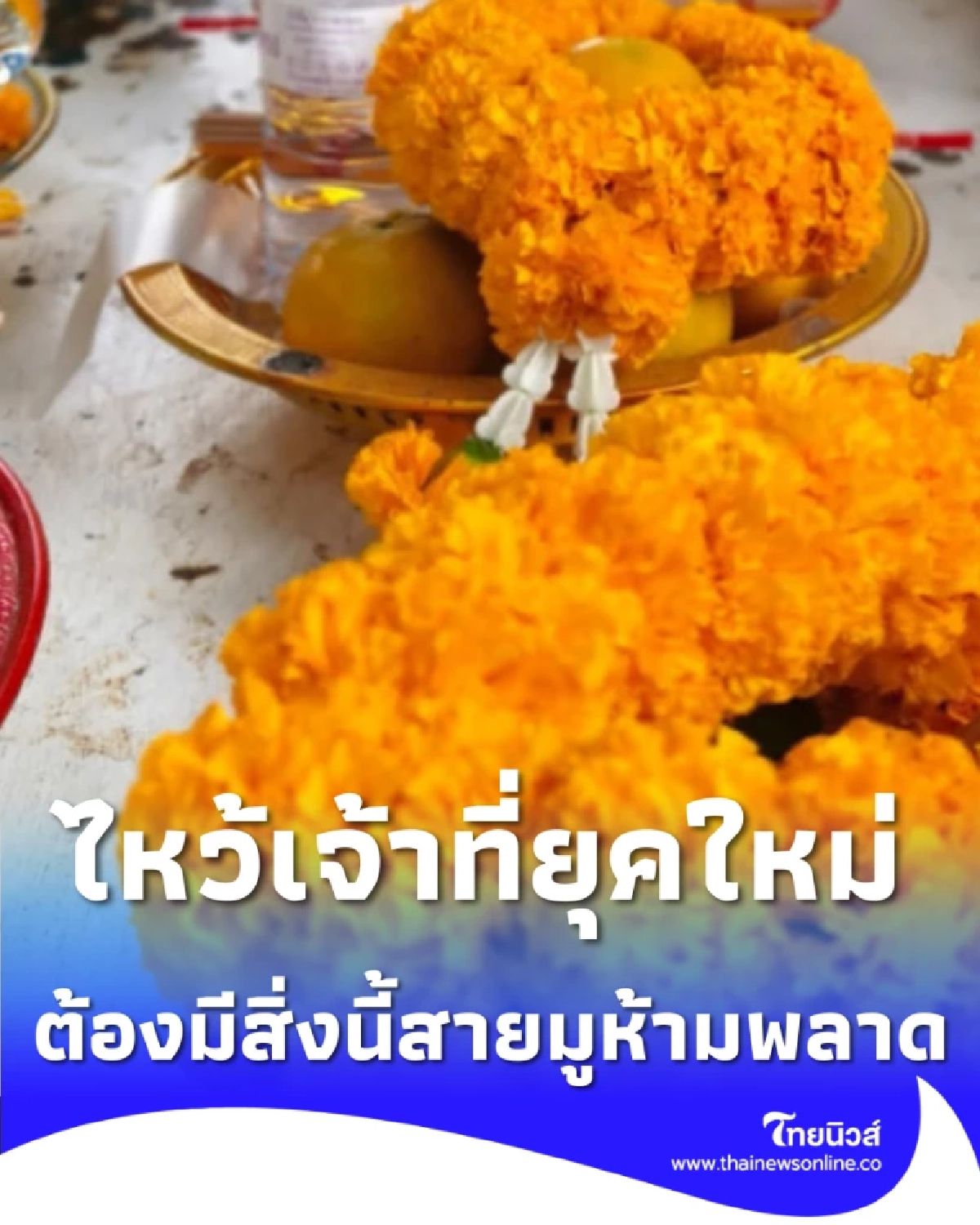 ไหว้เจ้าที่ ปี 2569 อย่างไรให้ปรับร้ายกลายเป็นดีตลอดปี