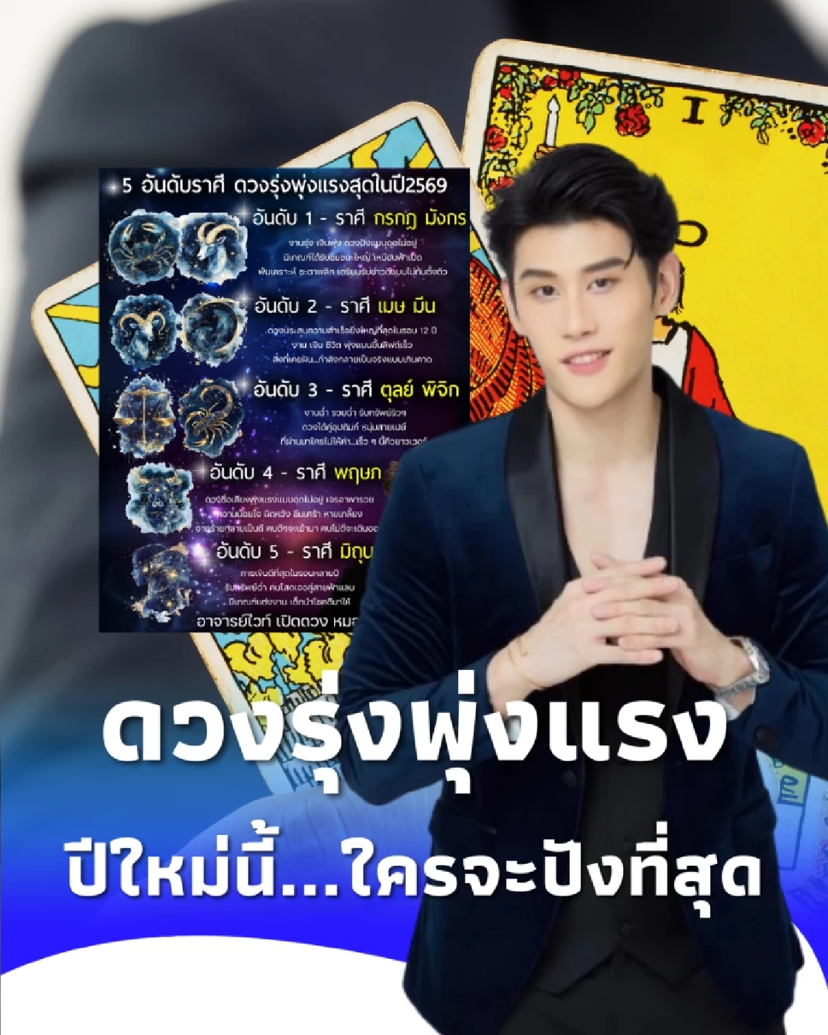 เปิดดวง 8 ราศี ดวงรุ่งพุ่งแรงที่สุด ในปี 2569 ที่กำลังจะถึงนี้