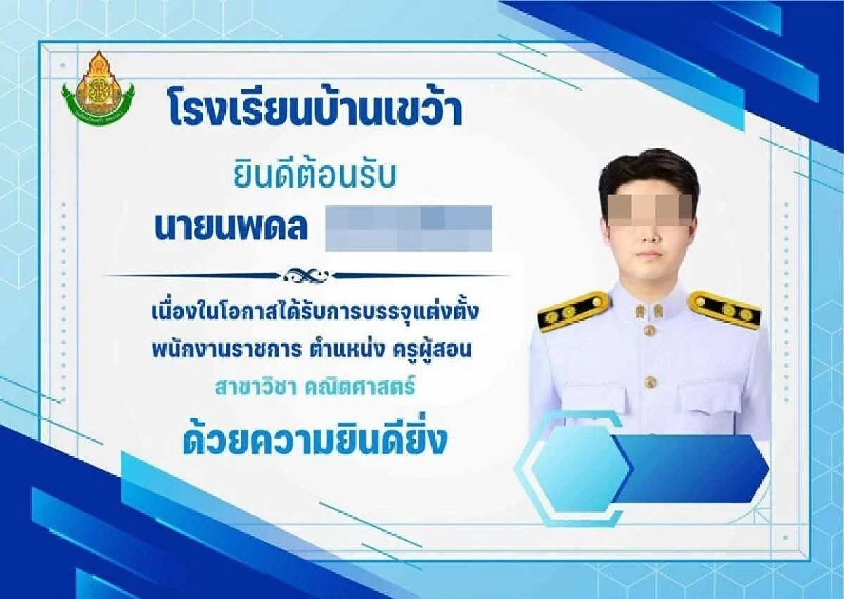 อาลัย ครูหนุ่มบรรจุใหม่ จากไปกะทันหัน ทั้งที่ใกล้จะได้สอนวันแรก