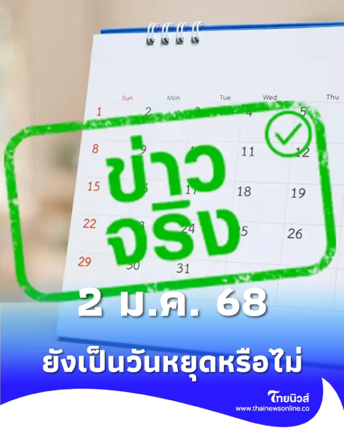 สรุปวันหยุดปีใหม่ วันที่ 2 ม.ค. 68 ยังเป็นวันหยุดพิเศษหรือไม่