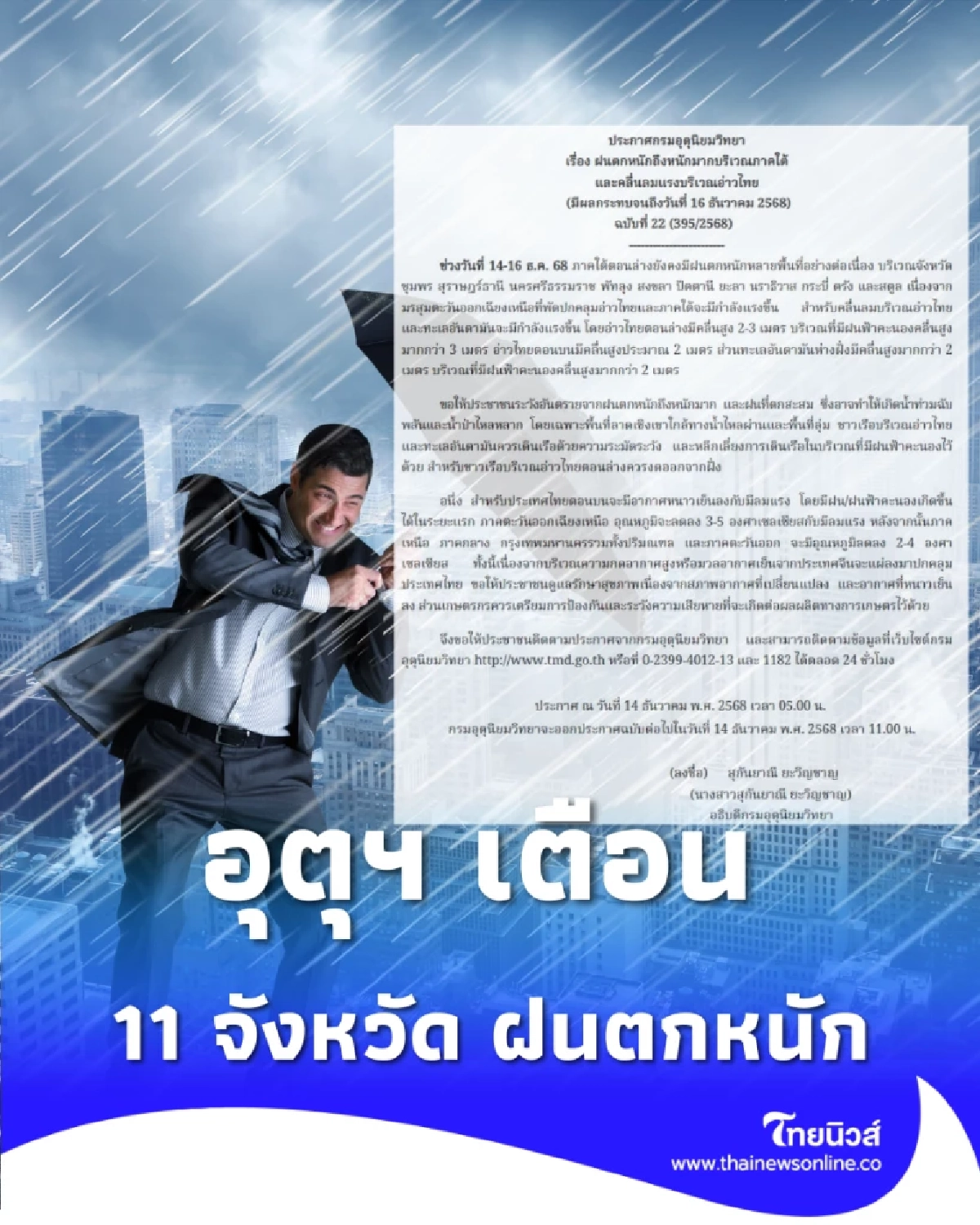 อุตุฯ เตือน ภาคใต้ฝนหนักมาก คลื่นอ่าวไทยสูงถึง 2-4 เมตร