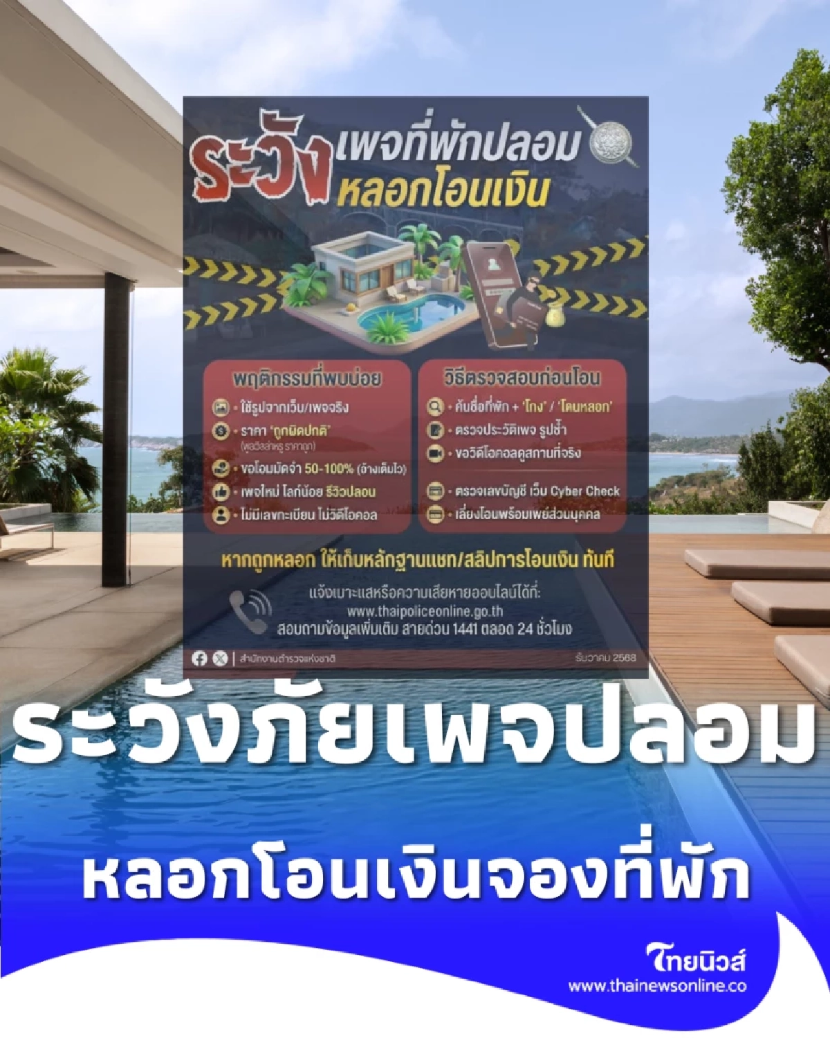 ก่อนจองที่พัก ระวังภัยเพจปลอม หลอกโอนเงินช่วงเทศกาลวันหยุด