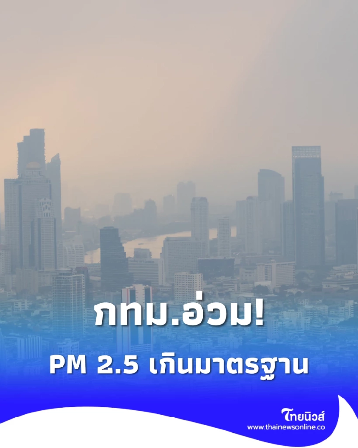 กทม. อ่วม! ฝุ่น PM 2.5 เกินมาตรฐาน 12 เขต แนะสวมหน้ากากป้องกัน
