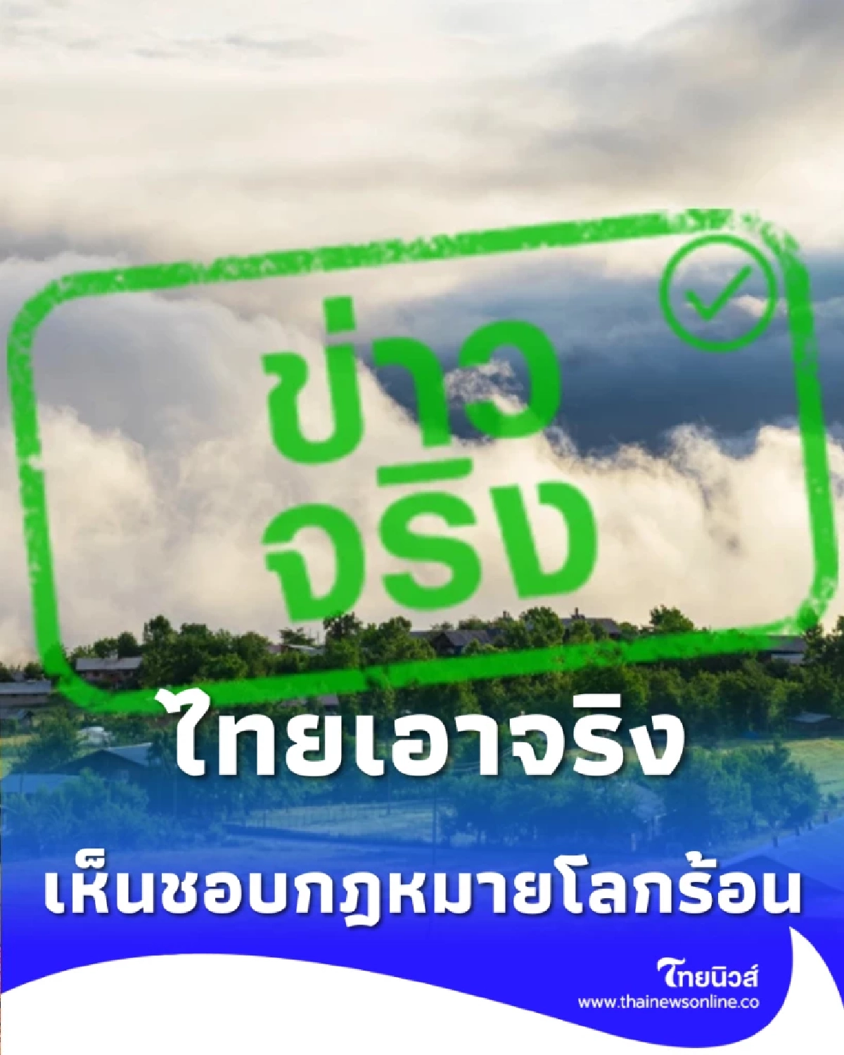ไทยเอาจริง ครม. เคาะร่างกฎหมายโลกร้อนฉบับแรก ยกระดับเศรษฐกิจไทยสู่คาร์บอนต่ำ