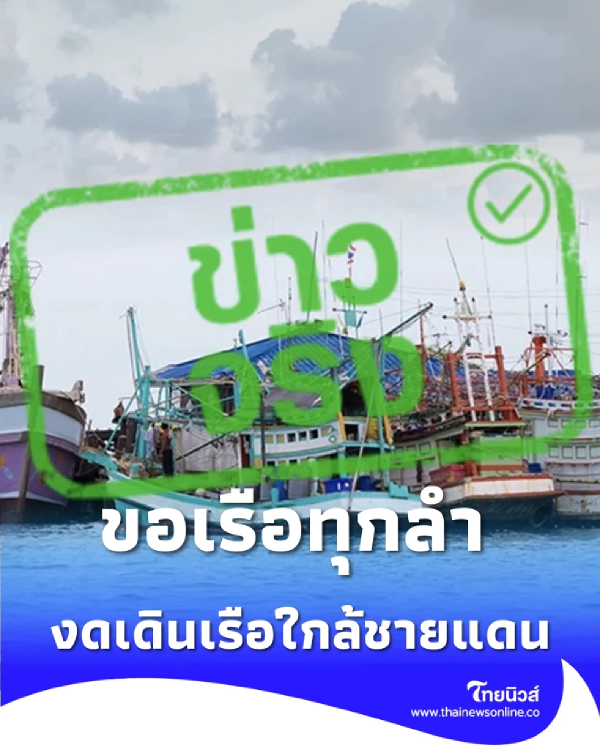 กรมประมงขอเรือทุกลำ งดเดินเรือใกล้ชายแดนไทย-กัมพูชา