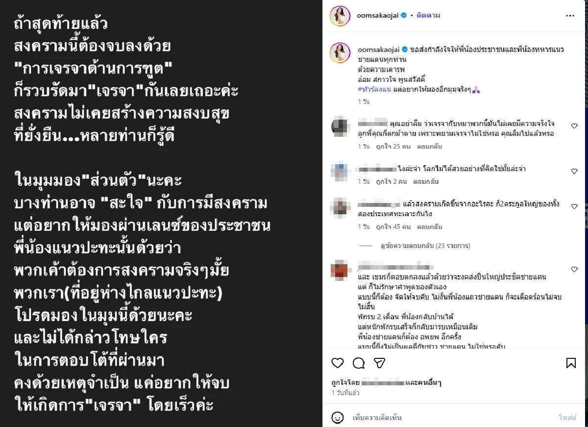 "อ๋อม สกาวใจ" แชร์มุมมอง ปมชายแดนไทย–เขมร ลั่นทัวร์ลงแน่