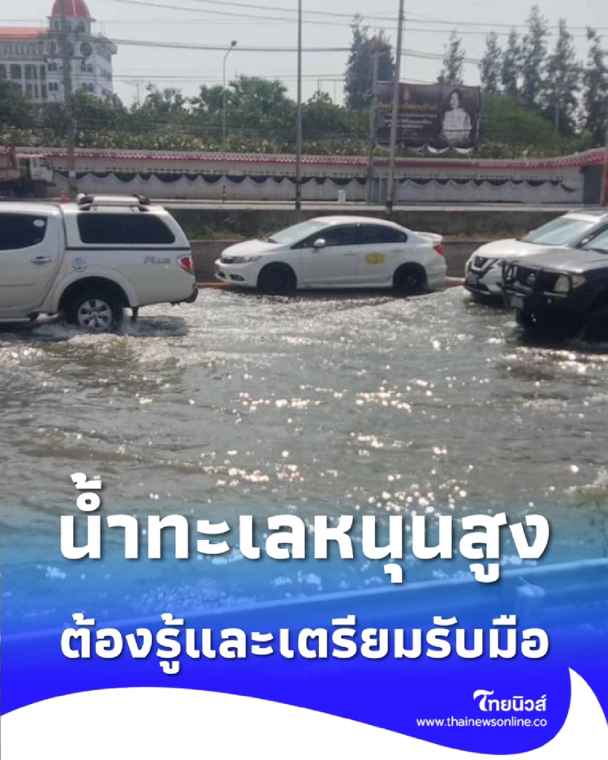 น้ำทะเลหนุนสูง 4 ปัจจัยสำคัญที่คนไทยต้องรู้และเตรียมรับมือ