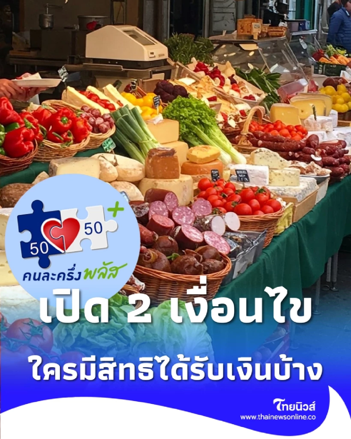 เปิด 2 เงื่อนไข คนละครึ่งพลัส เฟส 2 ใครมีสิทธิได้รับบ้าง